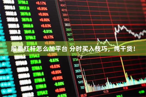 股票杠杆怎么加平台 分时买入技巧，纯干货！