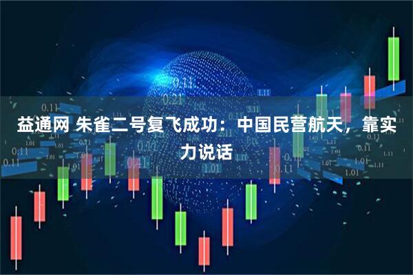 益通网 朱雀二号复飞成功：中国民营航天，靠实力说话