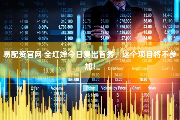 易配资官网 全红婵今日复出首秀，这个项目将不参加！